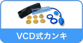VCDカンキ