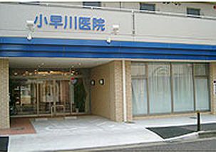 小早川医院