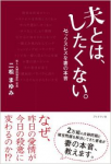 『夫とは、したくない。』（ブックマン社）